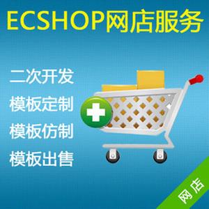 ecshop二次开发修改插件模板 仿站定制pc手机微信购物商城php源码